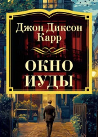 Окно Иуды