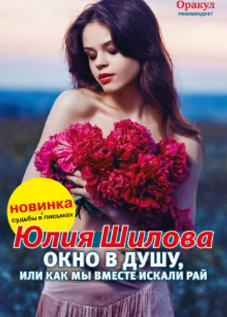 Окно в душу, или Как мы вместе искали рай