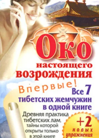 Око настоящего возрождения. Древняя практика тибетских лам, тайны которой открыты только в этой книге