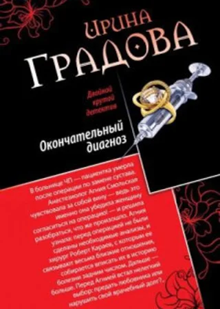 Окончательный диагноз