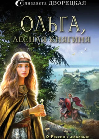Ольга, лесная княгиня