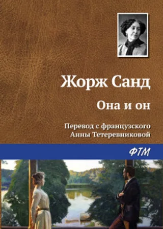 Она и он