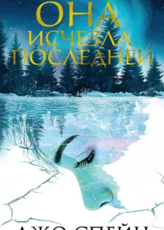 Она исчезла последней