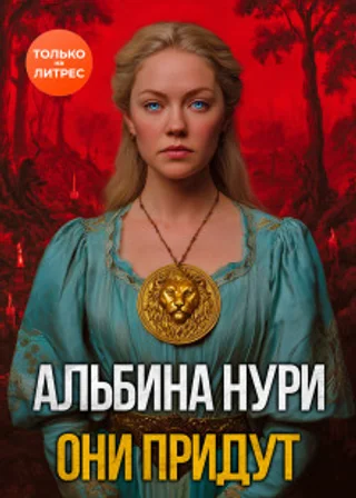 Они придут