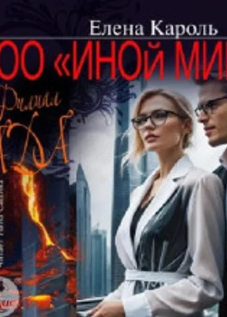 ООО «Иной мир». Филиал ада