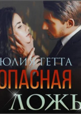 Опасная ложь