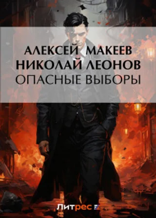 Опасные выборы