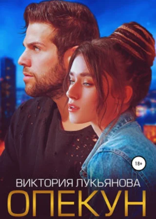 Опекун