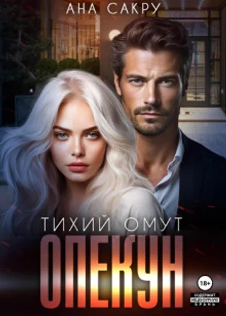 Опекун. Тихий омут