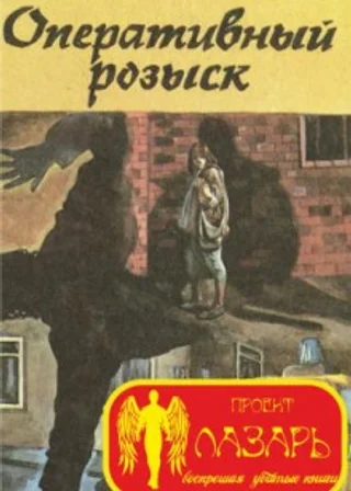 Оперативный розыск