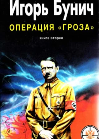Операция Гроза, или Ошибка в третьем знаке. Книга 2