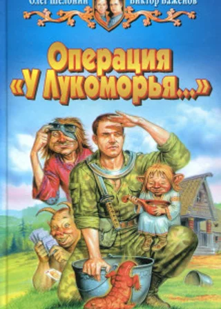 Операция «У Лукоморья…»