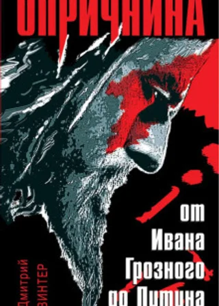 Опричнина. От Ивана Грозного до Путина
