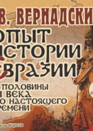 Опыт истории Евразии