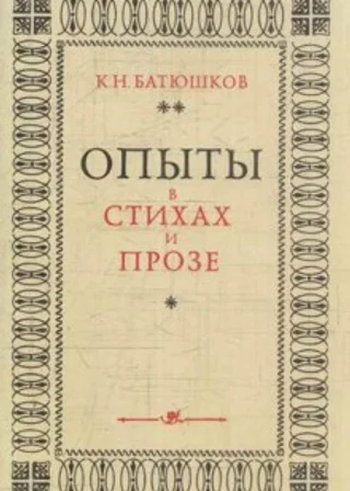 Опыты в стихах и прозе. Часть 2. Стихи