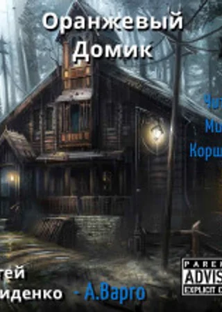 Оранжевый Домик