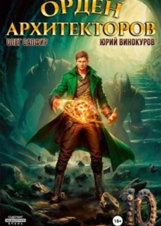 Орден Архитекторов 10
