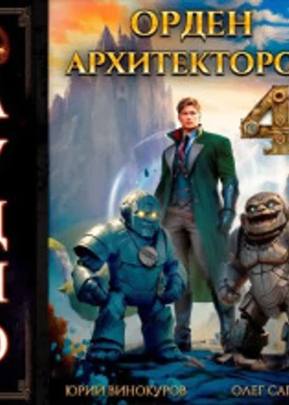 Орден Архитекторов. Книга 4