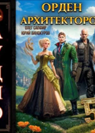 Орден Архитекторов. Книга 5