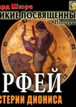 Орфей. Мистерии Диониса