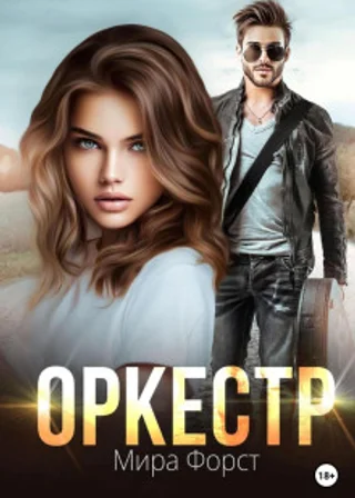Оркестр