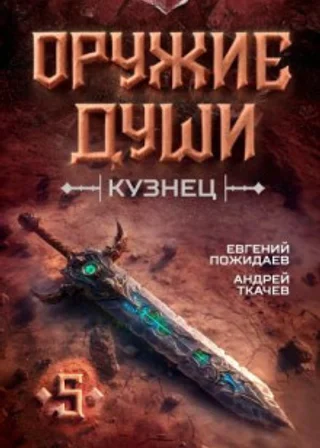 Оружие души. Кузнец. Книга 5