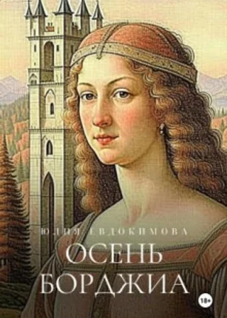 Осень Борджиа