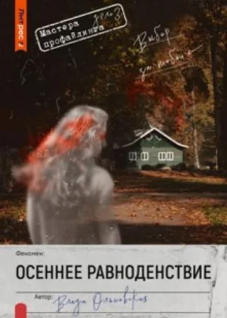Осеннее равноденствие