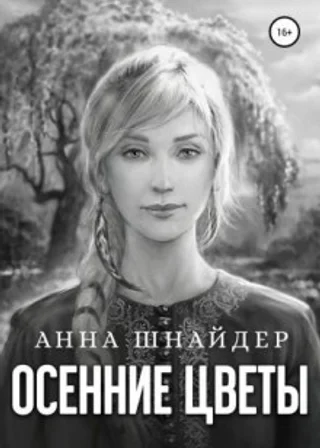 Осенние цветы