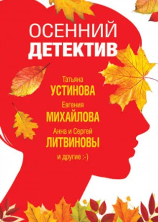 Осенний детектив