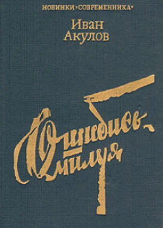 Ошибись, милуя