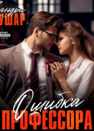 Ошибка профессора