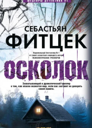 Осколок