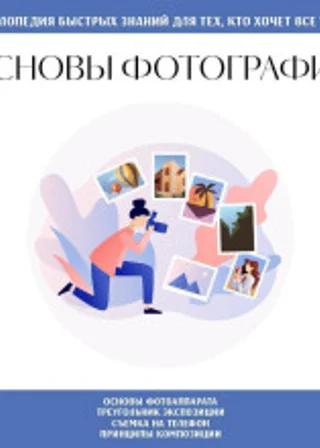 Основы фотографии. Для тех, кто хочет все успеть