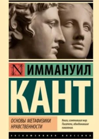 Основы метафизики нравственности. Антропология с прагматической точки зрения