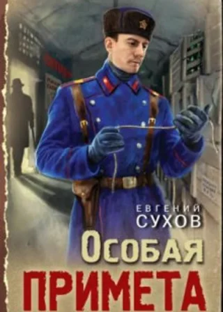 Особая примета