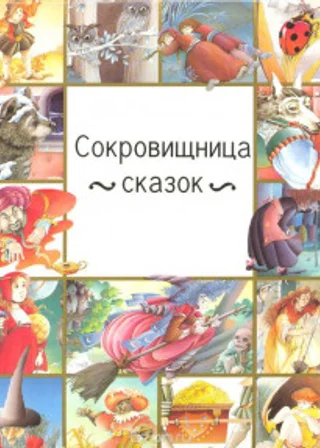 Особенные сказки