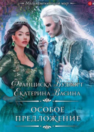 Особое предложение