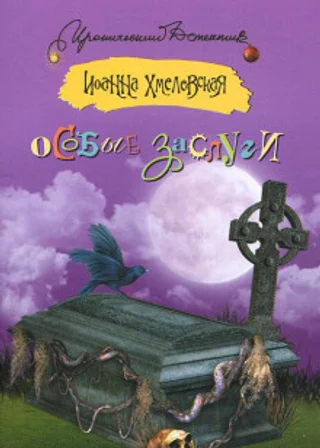 Особые заслуги