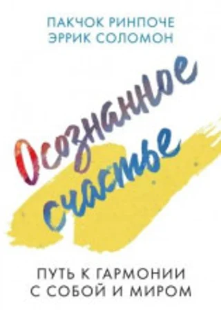 Осознанное счастье. Путь к гармонии с собой и миром