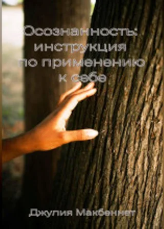 Осознанность: инструкция по применению к себе