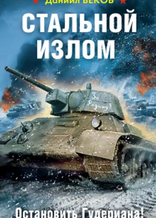 Остановить Гудериана!