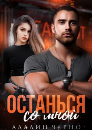 Останься со мной