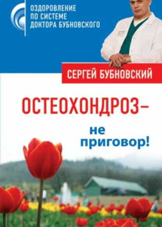 Остеохондроз – не приговор!