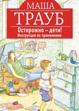 Осторожно – дети! Инструкция по применению