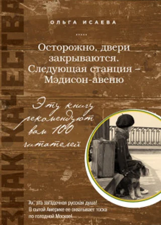 Осторожно, двери закрываются. Следующая станция - Мэдисон-авеню