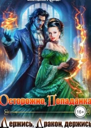 Осторожно попаданка, или Держись, Дракон, держись