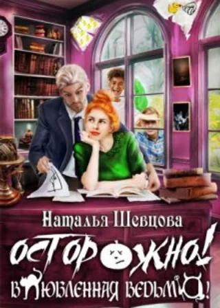 Осторожно! Влюбленная ведьма!