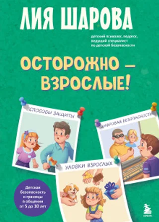 Осторожно – взрослые! Детская безопасность и границы в общении (от 5 до 10 лет)