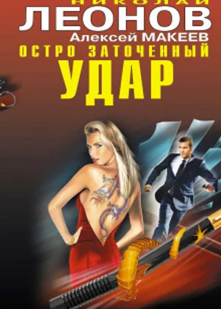 Остро заточенный удар